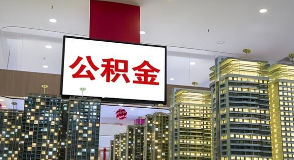 盐城离职前公积金怎么取（离职之前提取公积金）
